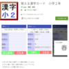 覚える漢字カード小学２年　ついにリリース　★サンプルコード紹介