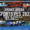 ＃１６７０　有明アリーナ（サブ）でスポーツフェス開催　２０２３年７月２６日