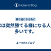 FXは突然勝てる様になる人が多いです。