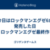 今日はロックマンエグゼ6が発売した日 ロックマンエグゼ最終作