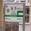 瑞芳駅