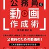 【読書メモ】PowerPointからPR動画まで! 公務員の動画作成術