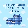 アイロンビーズ図案　アトラス　トイストーリー５