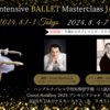 【新着WS】13th D&Dインテンシブ バレエ マスタークラス ジャパン