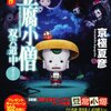 『豆腐小僧双六道中ふりだし』京極夏彦
