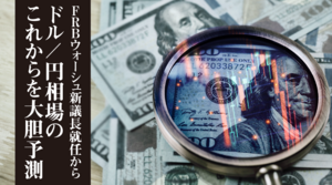 ドル円今後の見通し｜ドル円160円突破か？FRBウォーシュ新議長就任からドル/円相場のこれからを大胆予想
