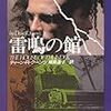 9期・3冊目　『雷鳴の館』