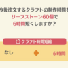 【ポケ森コンプリート】お急ぎクラフトのおすすめポイントと特徴【どうぶつの森ポケットキャンプコンプリート攻略】