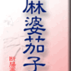 麻婆茄子