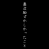 子どもの成長を感じる時