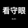 【横山秀夫】看守眼についての解説と感想