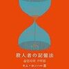 キム・ヨンハ／吉川凪訳「殺人者の記憶法」（クオン）−失われゆく記憶。連続する殺人事件。過去の自分と現在（いま）の自分。その語りは騙りなのか？