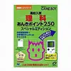 ポケットに詰まった理科の羅針盤！ 知的好奇心を刺激する究極の学習ゲーム「高校入試 理科あんきポイント250」