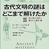 古代文明の謎はどこまで解けたか〈2〉地上絵と伝説に隠された歴史・篇