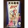 レトロゲーム【天外魔境ZERO】がリメイクされるように応援したい‼️