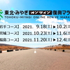 参加することで復興支援「東北・みやぎオンライン復興マラソン2021」