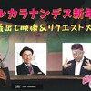 ヨルカラナンデス新年会 お蔵出し映像&リクエスト大会