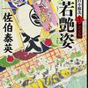 『杜若艶姿 酔いどれ小籐次(十二)決定版 (文春文庫)』  佐伯泰英 ***