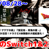 今週のSwitch1&2新作は66本！『ノロイカゴ ゲゲゲの夜』『禁足地 - 青鬼の窟 -』など登場！【2025年8月第5週】