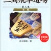 続・三間飛車道場第３巻　書評