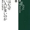 原田泰『日本はなぜ貧しい人が多いのか 「意外な事実」の経済学』(新潮選書)レビュー