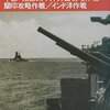 『写真太平洋戦争2～中部・南部太平洋方面攻略作戦/蘭印攻略作戦/インド洋作戦』
