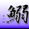 鰯　その１