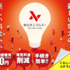  「新日本エネルギー スマートプラス：手続き簡単・おトクな新料金！」