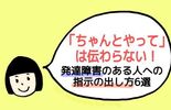 「ちゃんとやって」は伝わらない！発達障害のある人への指示の出し方６選