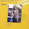 通勤電車で飛ばし読む『キャンプ論』。キャンプの本でなくて、まぁ大学のフィールドワークの授業（携帯電話とかを便利に使う）をこの著者の人が「キャンプ」と呼んでいるよという本。