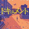 『ドキュメント』湊かなえ