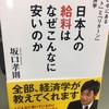 86冊目：「日本人の給料はなぜこんなに安いのか」　著者：坂口　孝則