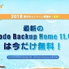 2018年夏のお得キャンペーンーEaseUS Todo Backup 11.0無料配布