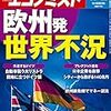 週刊エコノミスト 2019年11月12日号　欧州発　世界不況／通貨・決済　新時代