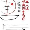 『日本人はなぜ存在するか』(與那覇潤 集英社 2013)