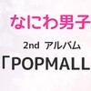 なにわ男子💿アルバム「POPMALL」予約開始！