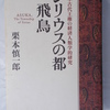 書籍：シリウスの都 飛鳥