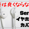 「音質は良くならない」SeriaのAirPods&EarPods用シリコンカバー使用感レビュー