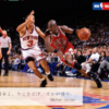 【NBAコラム】名選手に名言あり。”やっぱりかっこいい”バスケットの神様「マイケル・ジョーダン」