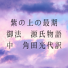 紫の上の最期(御法　源氏物語　中　角田光代訳)