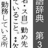 出勤＝勤め先に勤める(辞書の説明)。実は重複ではないもの【日本語・誤用ではない重複・重複の判定】