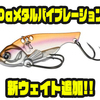 【DSTYLE】誰でも扱いやすいシンプル設計「Dαメタルバイブレーション」に新ウェイト追加！