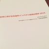 「日本における社会的インパクト投資の現状2016」を読みました