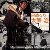 【日めくり太宰治】１２月４日
