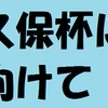 久保杯に向けて