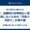 転職・退職時の定期券払い戻しで大損しないための「日割り・月割り」計算の罠