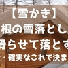 【雪かき】屋根の雪落としは「滑らせて落とす」 ～安全・確実なこれで決まり！～