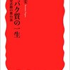 『タンパク質の一生』永田和宏(岩波新書)－生命活動の舞台裏  人体は宇宙である。