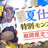 夏だ！海だ！パズドラだ！水着だ！水着ガチャが復刻ってことで狙いたいキャラはこれだ！