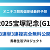 【宝塚記念(G1)2025】オニキス偏差値最終予想！